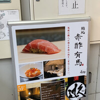 柏 鮨処 赤酢 有馬 - 