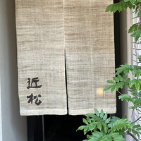 近松 - 
