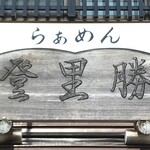 Raamen to ri katsu - 看板