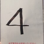 須崎食料品店 - 整理券