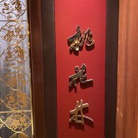 中国料理 桃花林 -  中国料理 桃花林 -