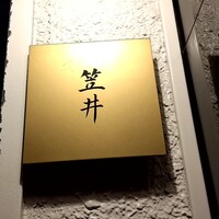 笠井 - 