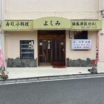 Yoshimi - 篠栗役場そばにある美味しいちゃんぽんで有名な定食屋さんです。 
