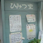 ひみつ堂 - 告知