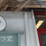 ひみつ堂 - 外観