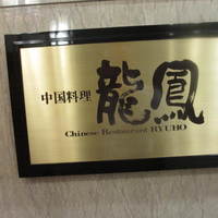 中国料理 龍鳳 - 