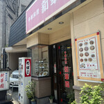 新華園 - お店外観♪