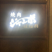 焼肉 ジャンボ はなれ - 