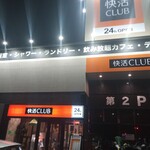 快活クラブ - 外観(2023.5.5)