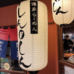 博多らーめん Shin-Shin 博多デイトス店 - 