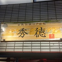 秀徳本店恵 - 