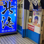 ろばた焼 北海 - 