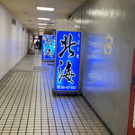 ろばた焼 北海 - 