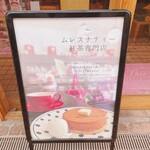 ティー ハウス ディス ティー 阿倍野 - 