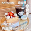 KAYA cafe ならまち店