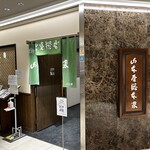 山本屋総本家 - 