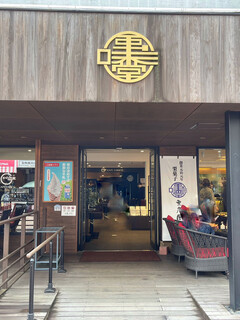 Kurian Fumido Karuizawa Ten