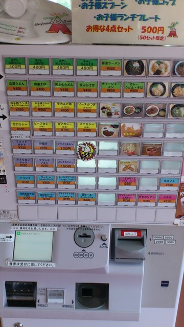 お食事 お土産 渋川スカイランドパーク