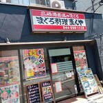 まんや - 店舗外観