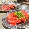 焼肉 のぶ福