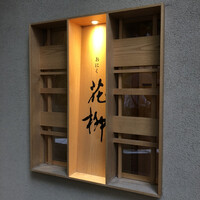 おにく 花柳 - オシャレなお店