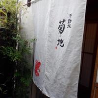 不動坂　菊地 - 外観