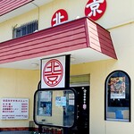 北京 小堤店 - 外観