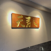 天寿し 京町店 - 