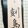 焼鳥 刻鳥