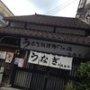 上村うなぎ屋