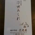 花見屋 - 外箱。神戸が本店のようです。