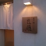 鮨 近藤 - 