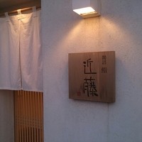 鮨 近藤 - 