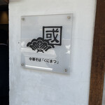 中華そば くにまつ - 