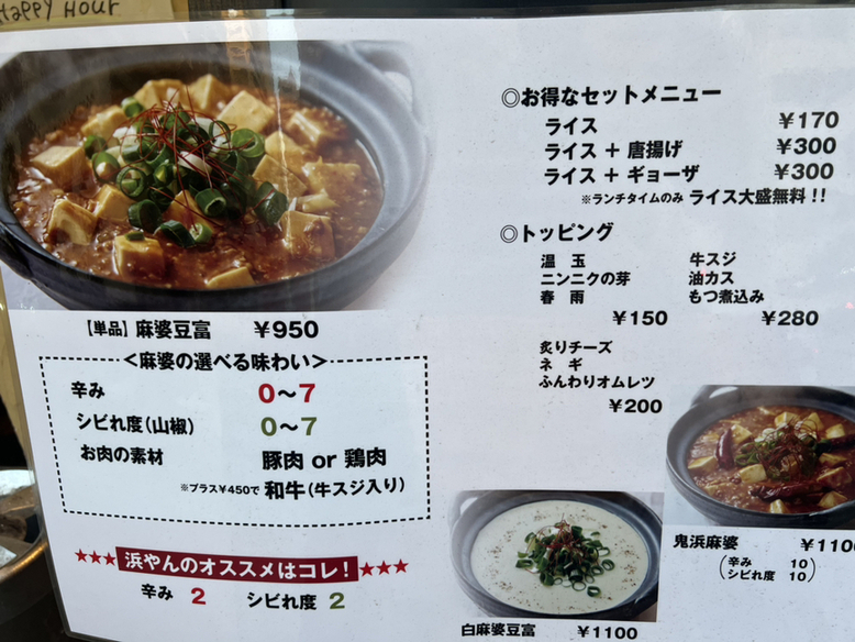 メニュー写真 : 土鍋麻婆 浜やん - 谷町六丁目/中華料理 | 食べログ