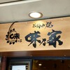 味乃家 本店