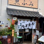 御食事処 魚ふみ - 外観