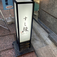 すし縁 - 