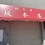 坂本屋 - 