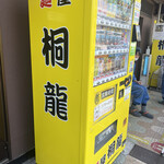 麺屋 桐龍 - お店自販機。