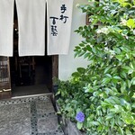 手打百藝 中の森 - 