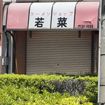 Menya Kiryuu - 桐龍の通り向かいにある、ラーメンショップ若菜… 営業してた頃はラーショ系だったのかな？