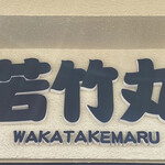 Wakatake maru - 