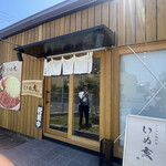 トンテキ専門店 いぬ亥 - 