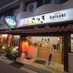 やいま家庭料理 さつき - 