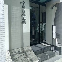 中国飯店 富麗華 - 