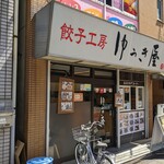 Gyouza Koubou Yuukiya - 店舗入り口