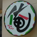 俺のラーメン あっぱれ屋 - 