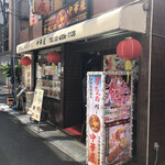 李さんのおいしい中華屋 - 店外観