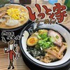 いっとく家らーめん 生桑本店